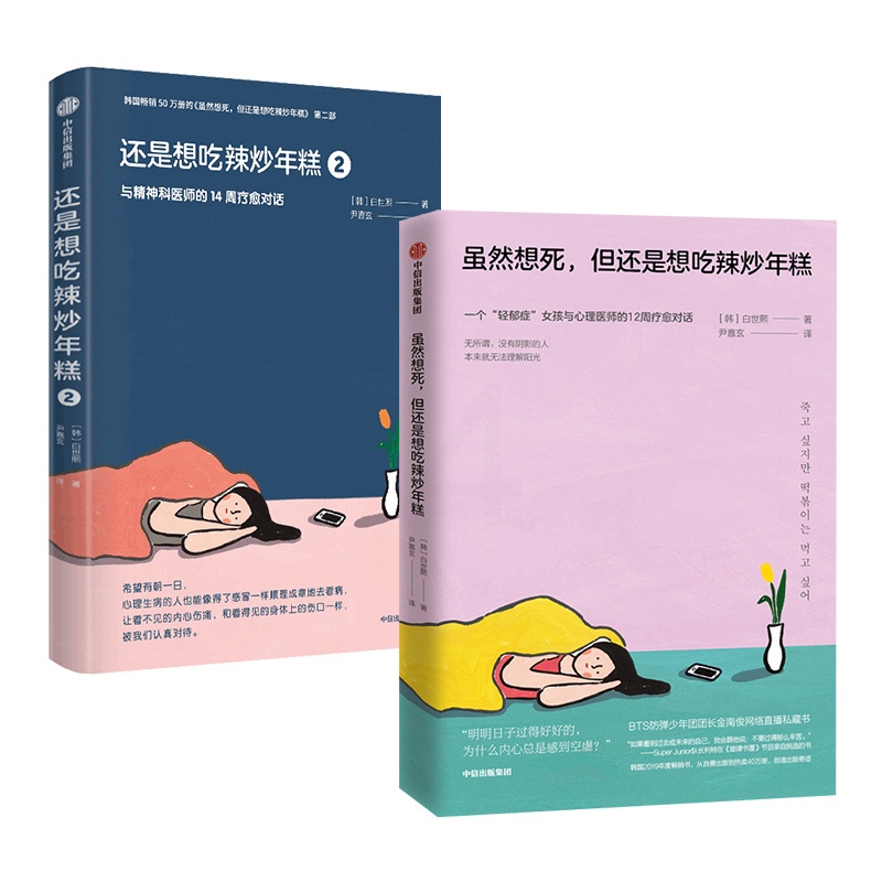 [正版]虽然想死但还是想吃辣炒年糕+还是想吃辣炒年糕2 与精神科医师的14周疗愈对话 白世熙著 温暖疗伤心理高清大图