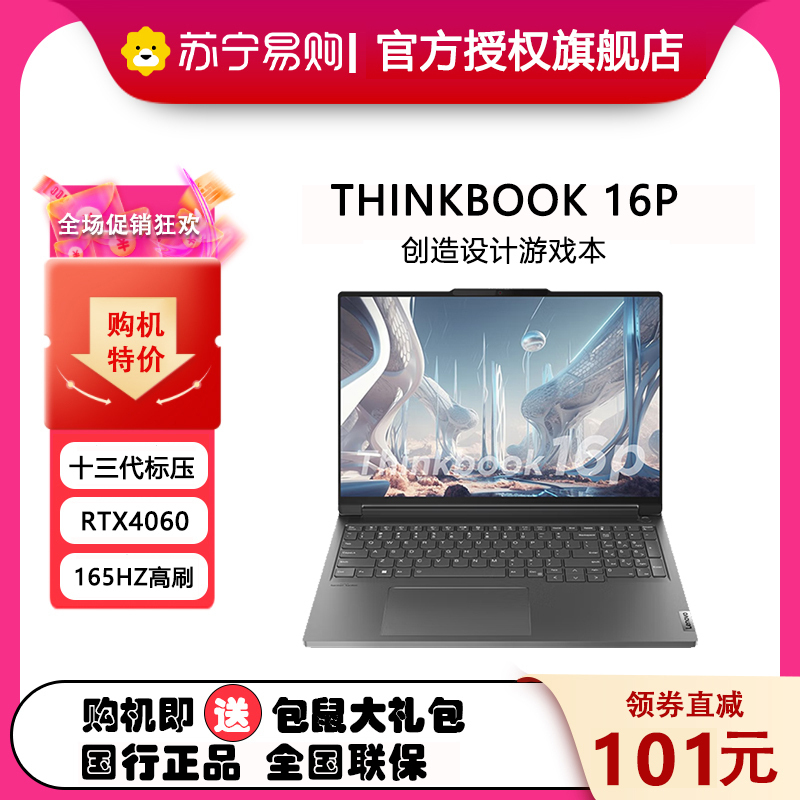 联想Thinkpad ThinkBook 16p 45CD 英特尔酷睿i5 16英寸高性能轻薄创作本 定制i7-13700H 64G 1T RTX4060 3.2K 165Hz