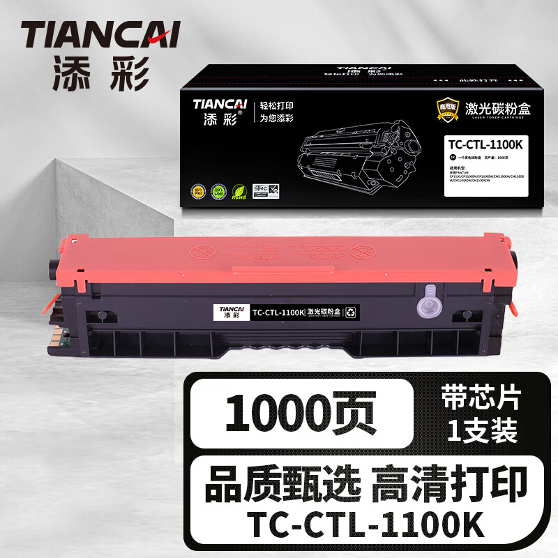 添彩企业版TC-CTL-1100K黑色激光碳粉盒适用奔图PANTUM CP1100/DN/DW/CM1100DN打印机