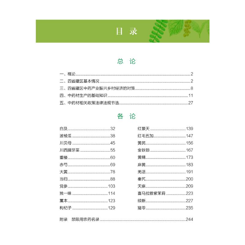 醉染图书四省藏区材生产加工适宜技术9787521425185高清大图