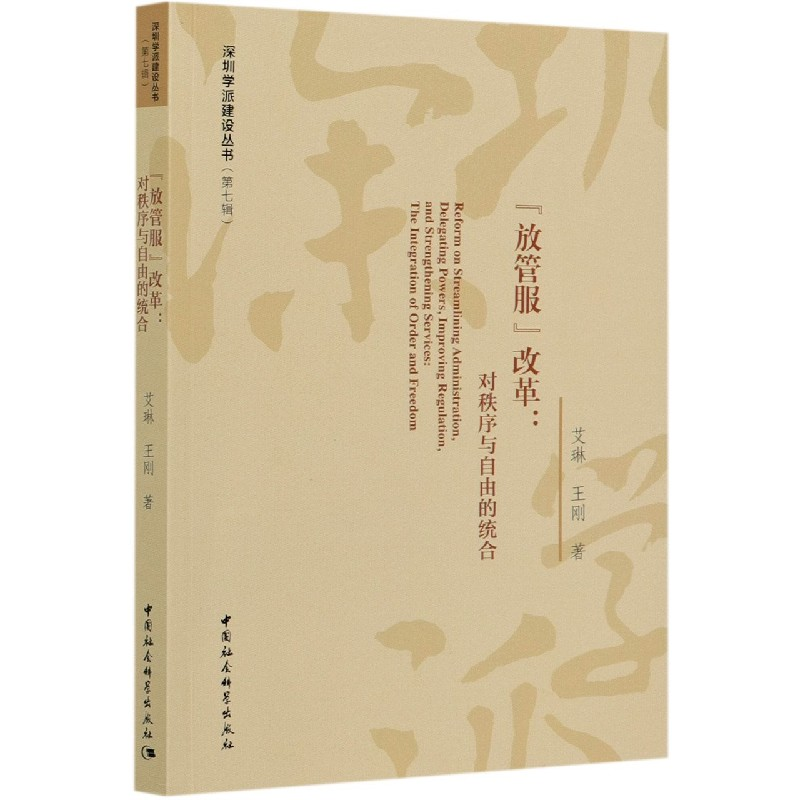 音像放管服改革--对秩序与自由的统合/深圳学派建设丛书艾琳,王刚