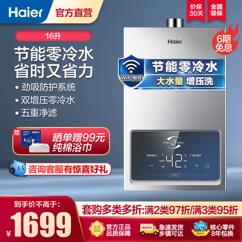 海尔(Haier)16升燃气热水器天然气大水量增压洗零冷水节能家用WIFI遥控智能防冻JSQ30-16IDOL3-TU1