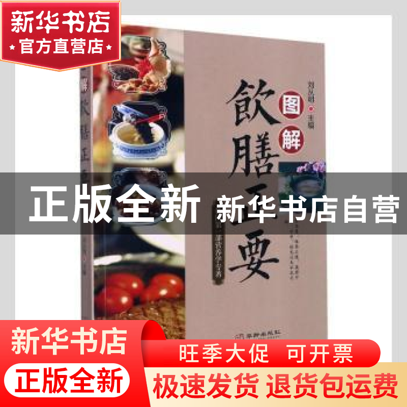 正版 图解饮膳正要 刘从明主编 华龄出版社 9787516918784 书籍高清大图