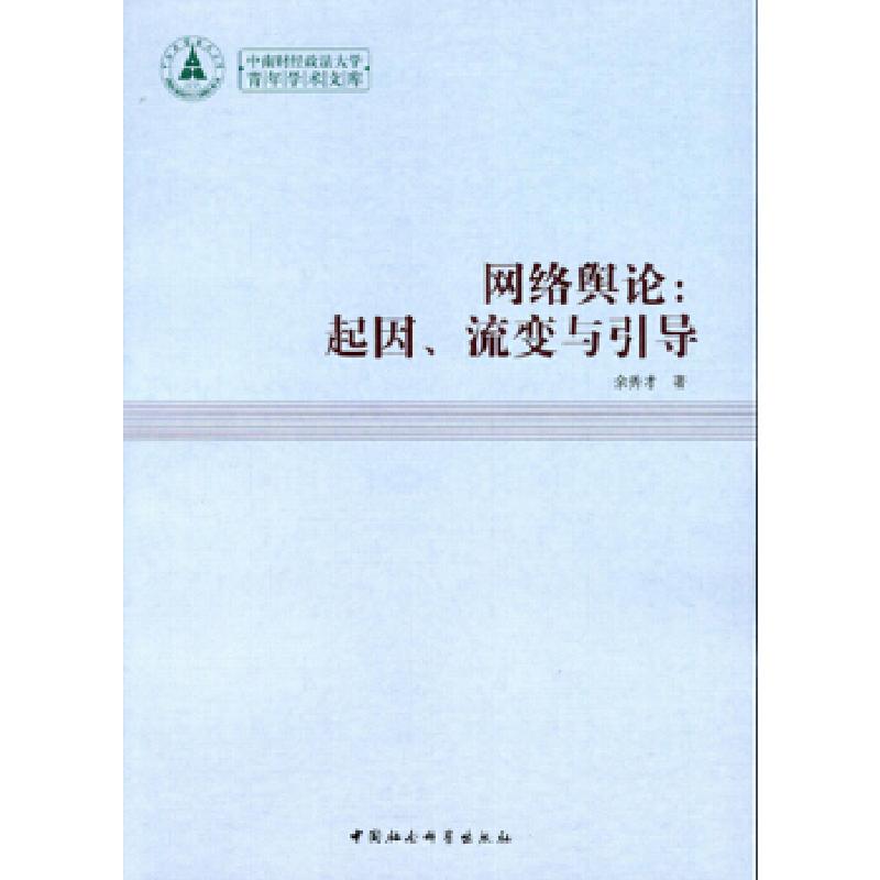 正版新书】网络舆论-起因.流变与引导余秀才9787516115671
