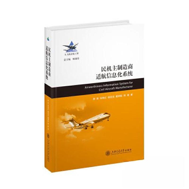 正版新书]民机主制造商适航信息化系统郝莲;张艳红;杨定定;戴高清大图