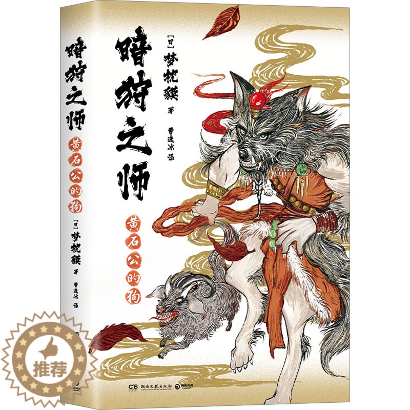 [醉染正版]暗狩之师 黄石公的狗 (日)梦枕貘 著 曹逸冰 译 中国科幻,侦探小说 文学 湖南文艺出版社 图书高清大图
