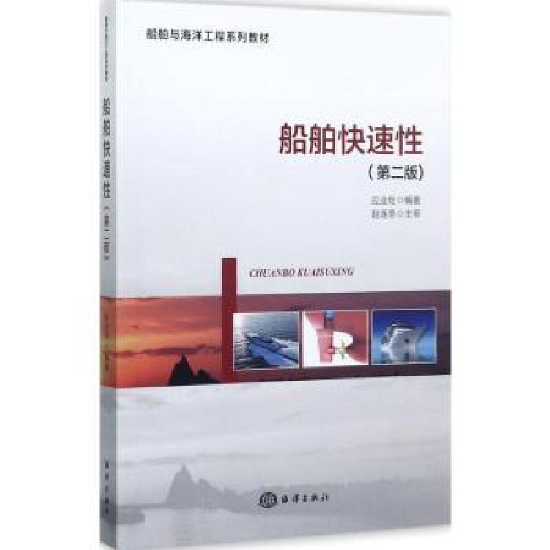 诺森船舶快速应业炬编著9787502798840海洋出版社