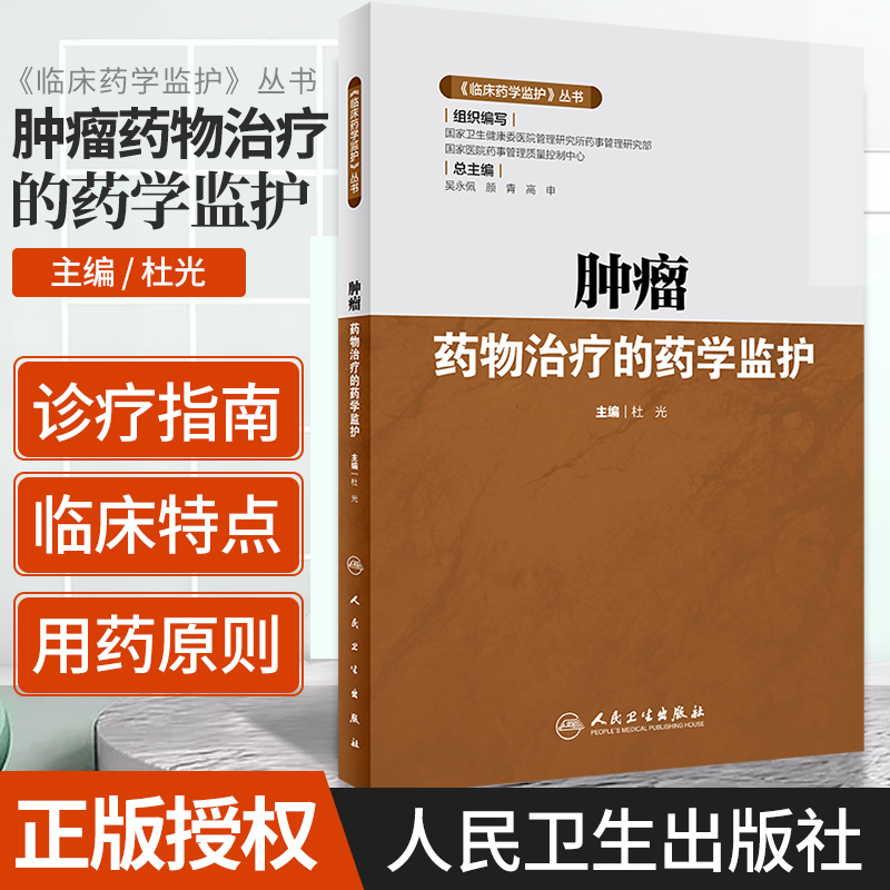 [正版] 《临床药学监护》丛书 肿瘤药物治疗的药学监护 杜光 9787117293211 临床医学 肿瘤学 人民卫生出高清大图