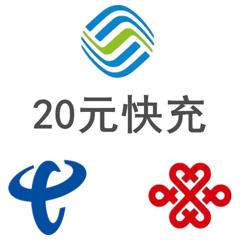 全国三网 话费充值 手机话费充值 全国通用 20元 移动 联通 电信 自动充值 快充