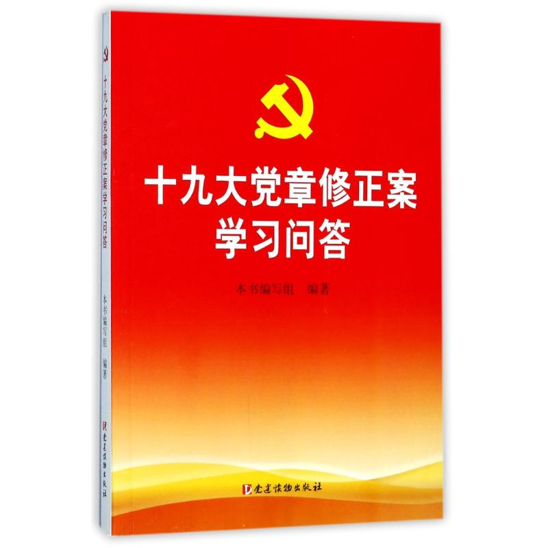 正版新书】十九大党章修正案学习问答本书编写组9787509909560