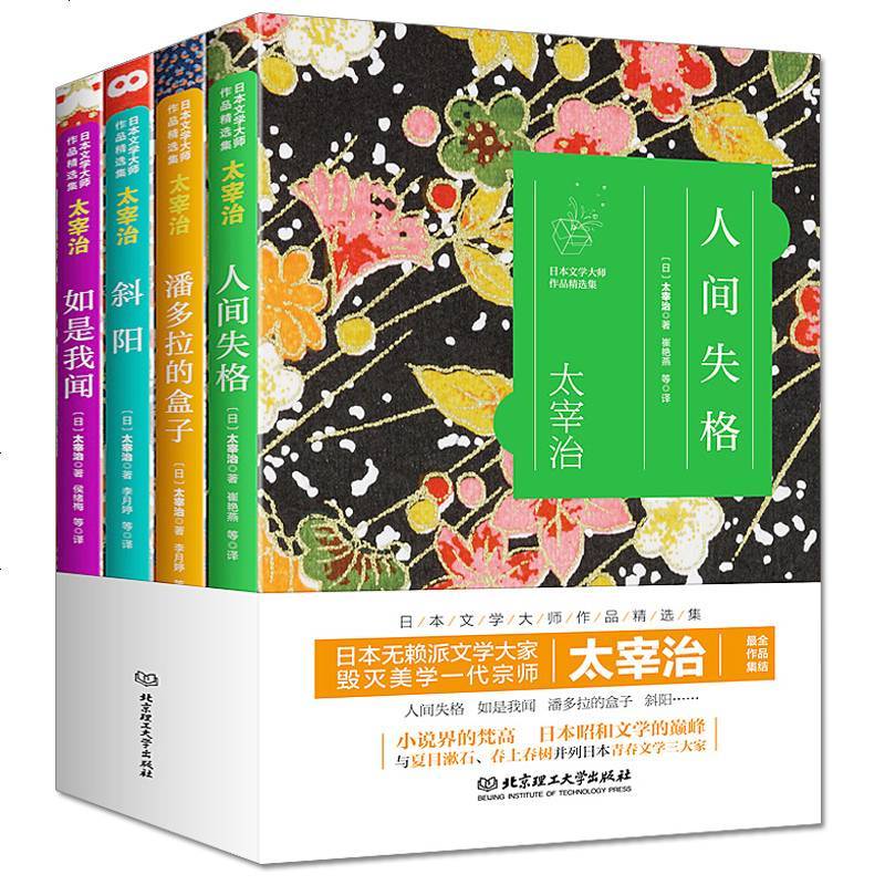 日本文学大师太宰治作品精选集 人间失格如是我闻 太宰治著 摘要书评在线阅读 苏宁易购图书