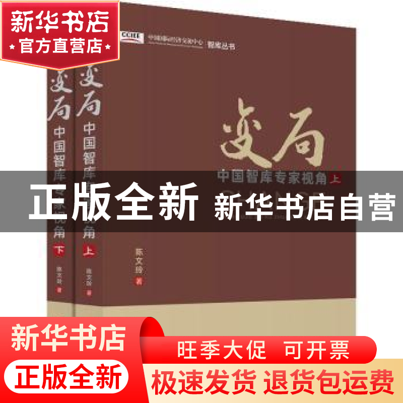 正版 变局——中国智库专家视角 陈文玲 中国经济出版社 97875136高清大图