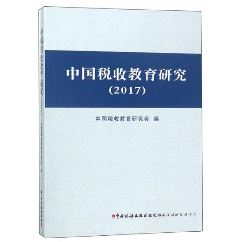 正版新书】中国税收教育研究(2017)中国税收教育研究会 编9787