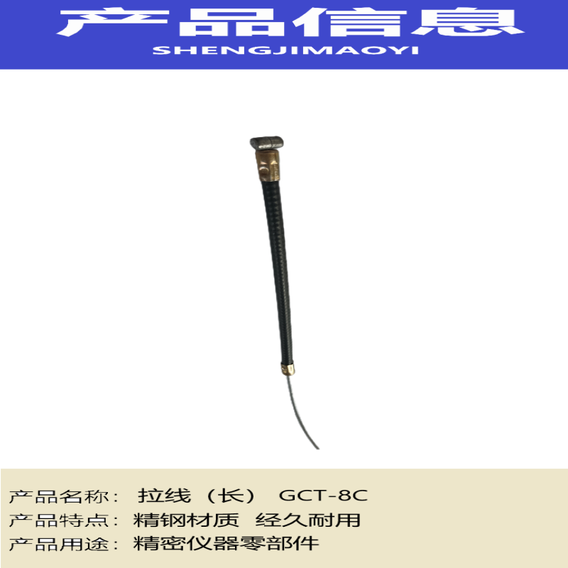 盛吉茂逸 拉线(长) GCT-8C 根高清大图