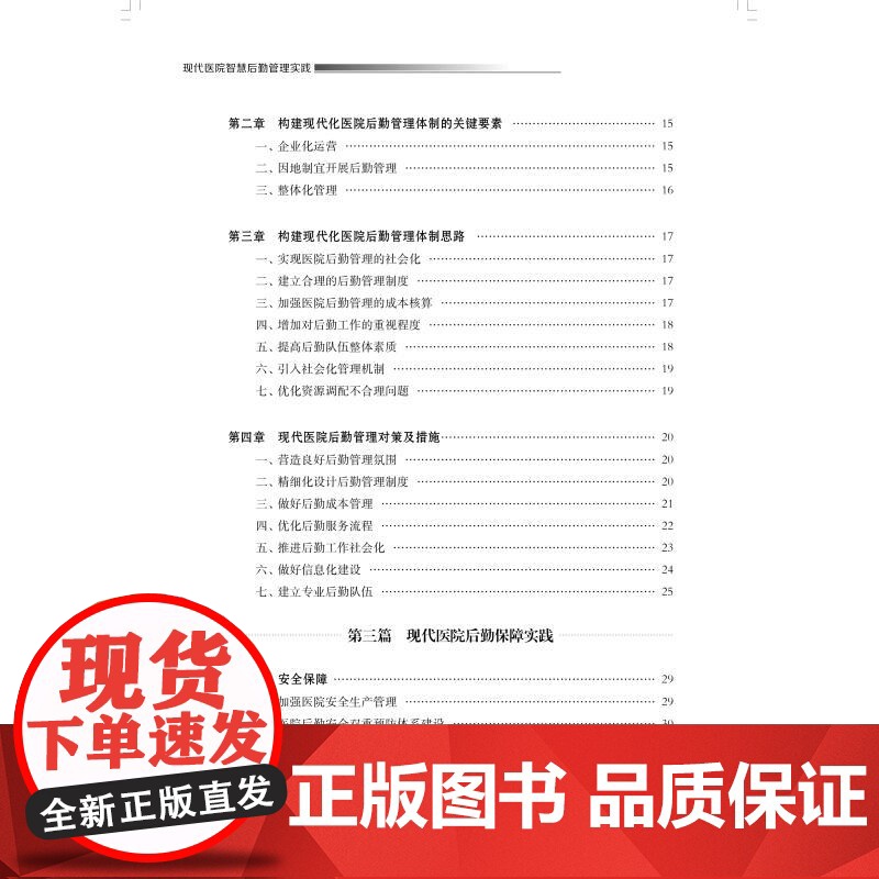 现代医院智慧后勤管理实践 医院全质量管理丛书陈童等主编上海科学技术出版社现代医院医院管理智慧后勤高清大图