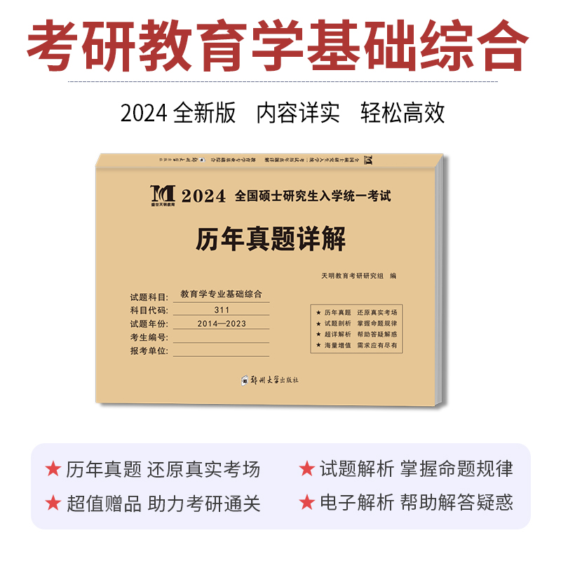 考研教育学历年真题 [正版]天明2024年考研教育学专业基础综合历年真题试卷311全国硕士研究生招生考试真题真练2014高清大图