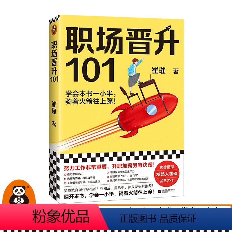 [正版]职场晋升101 学会一小半,骑着火箭往上蹿崔璀升职加薪努力工作优势星球吴晓波许知远黄执中徐灵菱管理女性励志 读