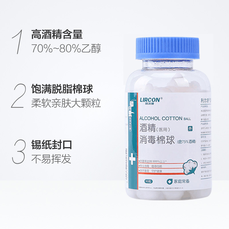 利尔康75%度医用酒精消毒棉球便携玻璃瓶一次性家用清洁擦眼镜手机耳洞杀灭抑除菌90粒