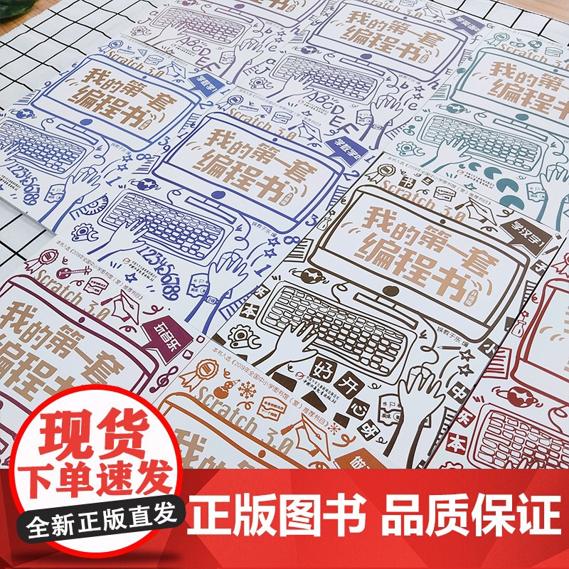 我的第一套编程书升级版全10册scratch3.0版小学生5-15岁儿童编程入门教程少儿趣味启蒙创意零基础编程教材编游戏高清大图