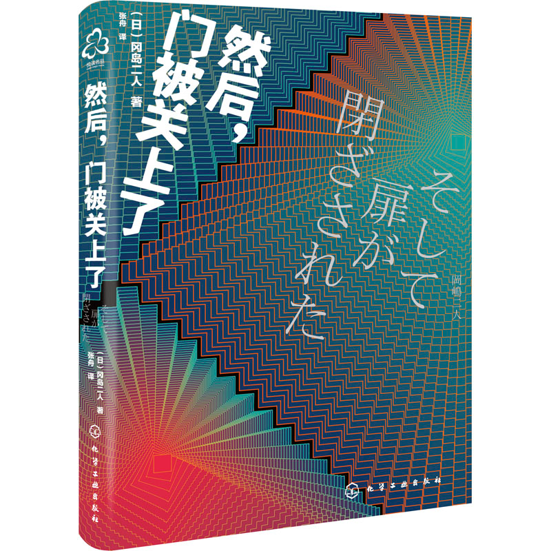 醉染图书然后,门被关上了97871292