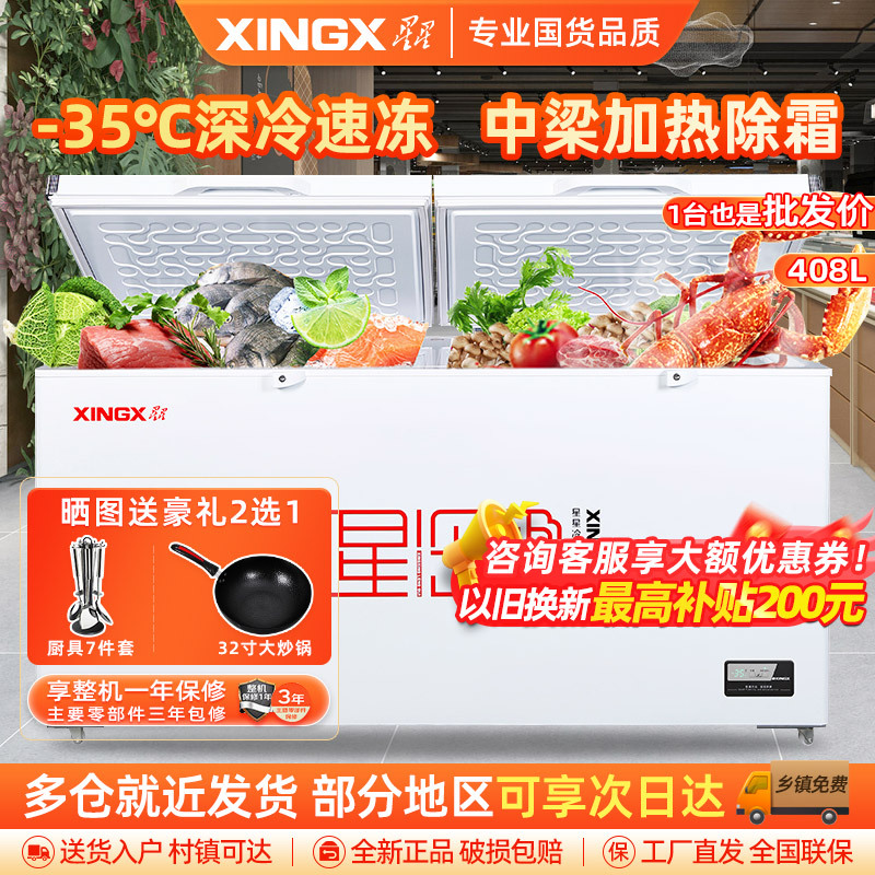 星星(XINGX)BD/BC-408GD厨房商用保鲜设备卧式冷柜单温冷藏冷冻转换家用大容量-35℃深冷速冻超市丸子雪糕柜