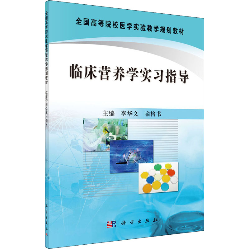 临床营养学实习指导(全国高等院校医学实验教学规划教材)