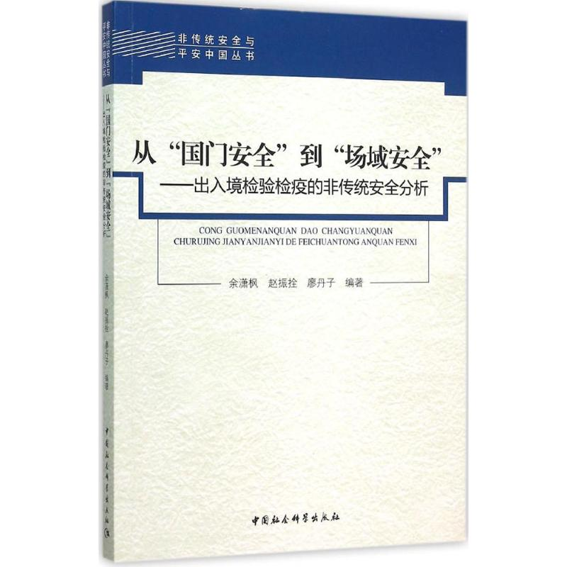 醉染图书从"国门安全"到"场域安全"9787516172971