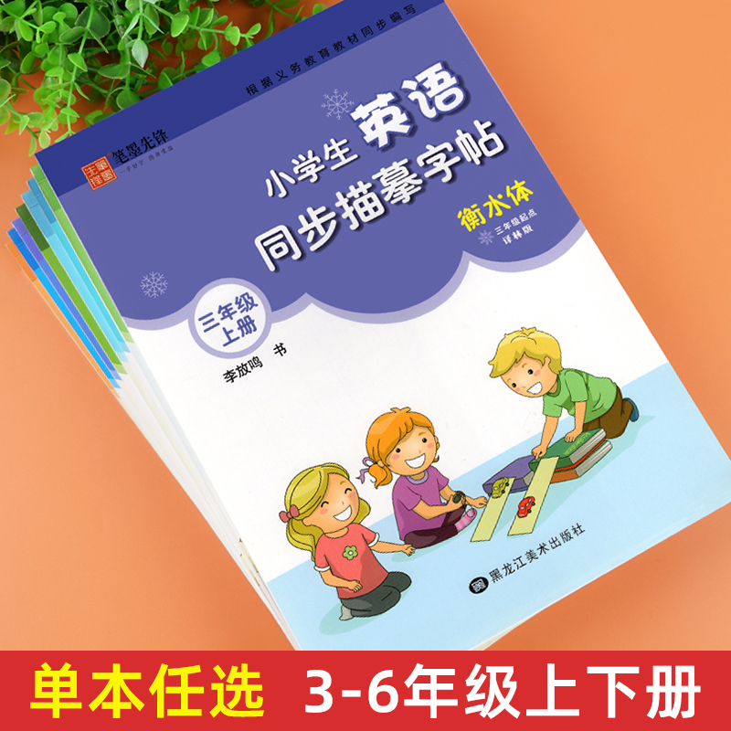 五年级[上下册]译林版 [正版] 译林版小学生英语同步描摹字帖三四五六年级上册下册字帖初中生英语七八九年级衡水体写字课课高清大图