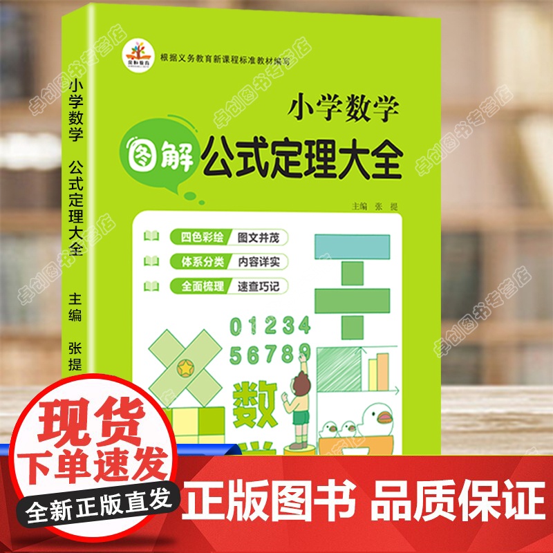 正版 小学数学公式定理大全 通用版人教版一二三四五六年级上册下册数学公式定律手册小升初口算应用题思维训练教材工具书知识大