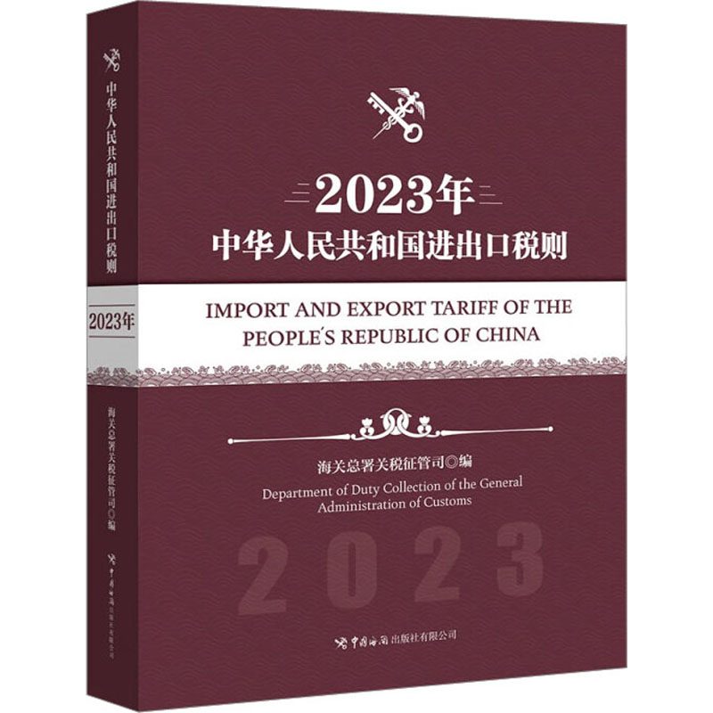 [M]中华人民共和国进出口税则 2023年-9787517506119高清大图