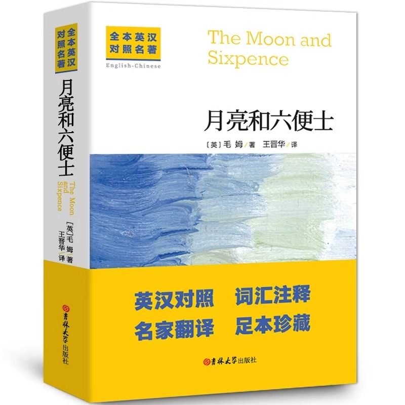 [无删减]月亮与六便士(中英对照) [正版] 中英文对照无删减月亮与六便士 毛姆著双语书籍月亮和六便士英文版经典世界名著高清大图