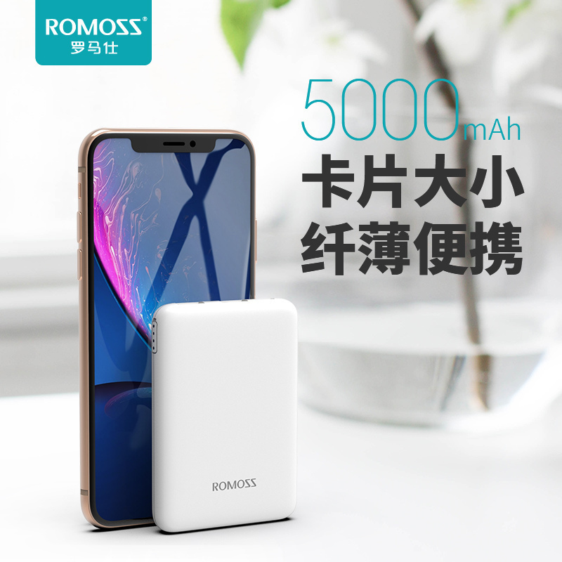 罗马仕(ROMOSS)充电宝5000毫安迷你纤薄聚合物锂离子电芯 移动电源 便携手机充电宝通用 优雅白色