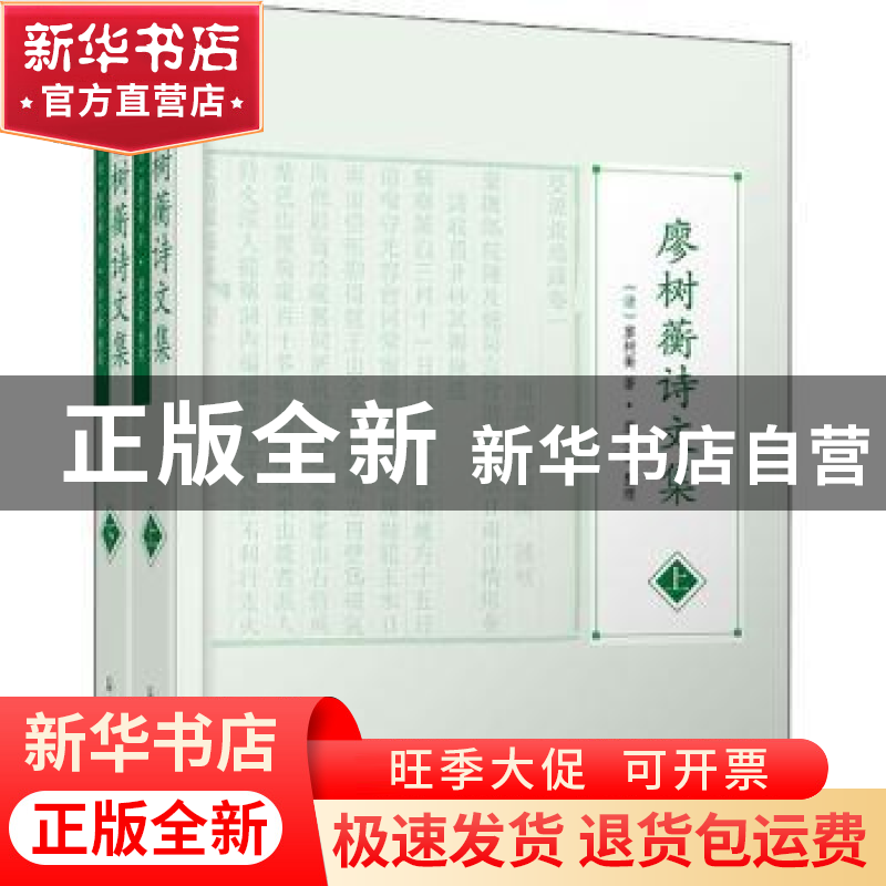 正版 廖树蘅诗文集 廖树蘅,廖志敏 凤凰出版社 9787550635524 书高清大图