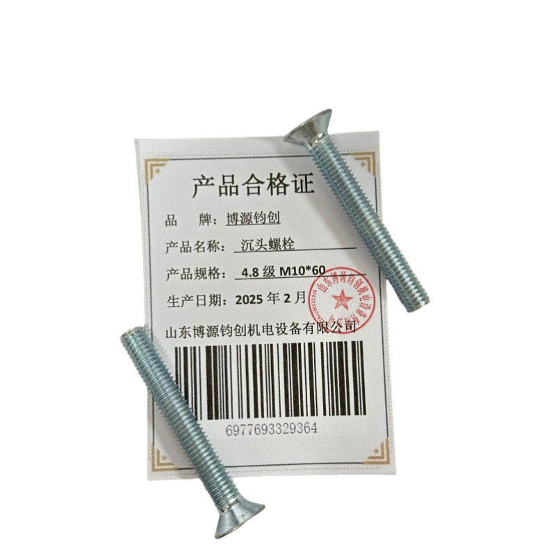 博源钧创 沉头螺栓4.8级M10*60个高清大图