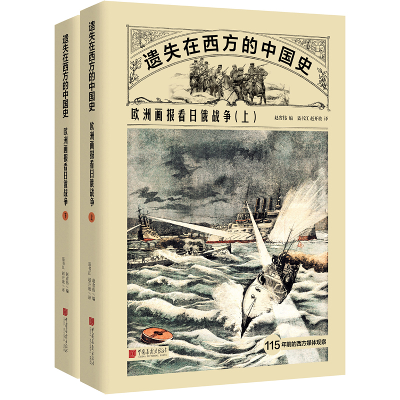 醉染图书遗失在西方的中国史:欧洲画报看日俄战争9787514617405
