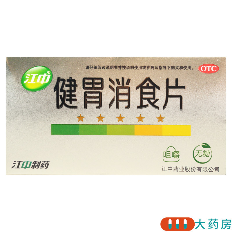 [3盒]江中 健胃消食片 0.8g*8片*4板/盒*3盒用于消化不良脾胃虚弱健胃消食
