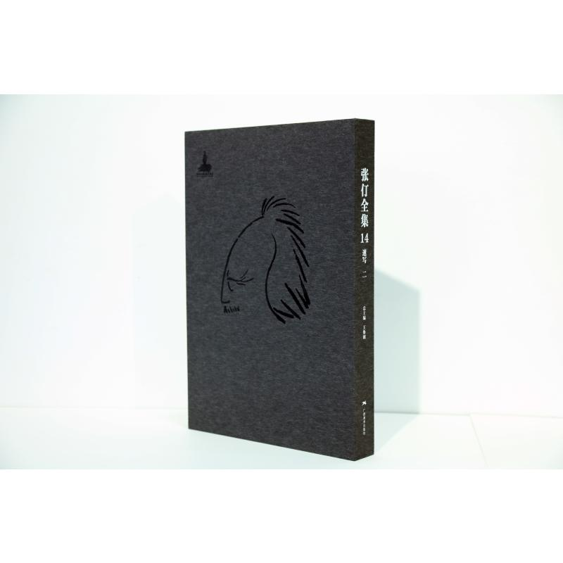 [M]张仃全集卷14:速写(二)-9787549419630高清大图