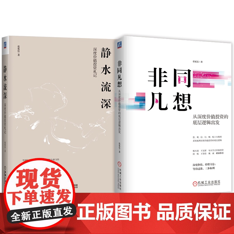 套装 非同凡想 从深度价值投资的底层逻辑出发+静水流深 深度价值投资札记 套装全2册 张延昆 金融理财股票基金证券投高清大图