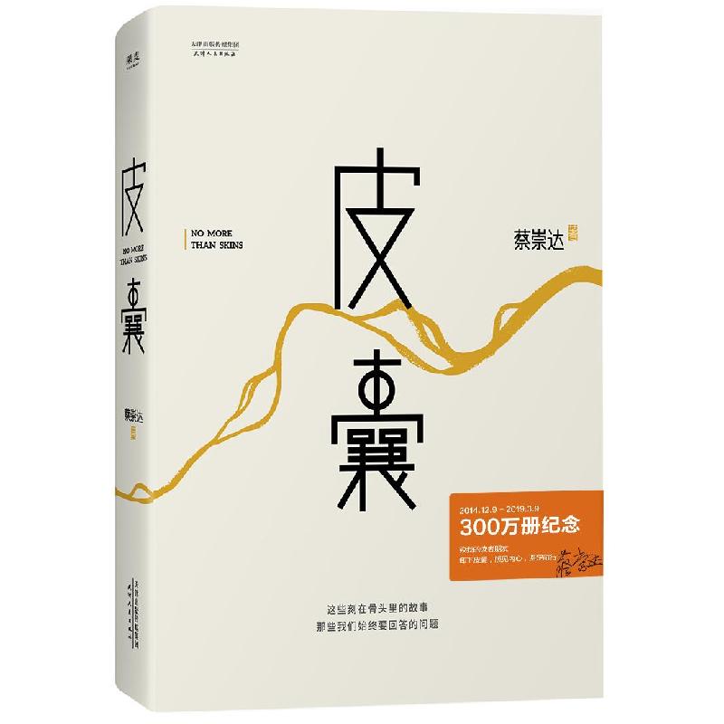 正版新书]皮囊蔡崇达9787201088945高清大图