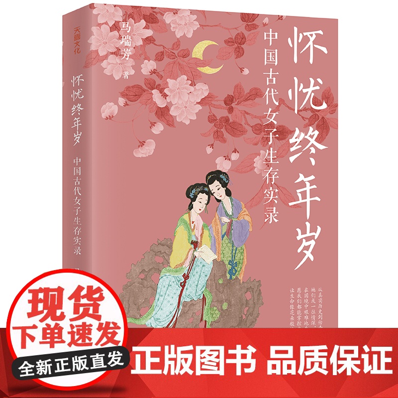 怀忧终年岁:中国古代女子生存实录(《百家讲坛》主讲人马瑞芳2025全新力作,深入解读中国古代小说与历史中的知名女性)高清大图