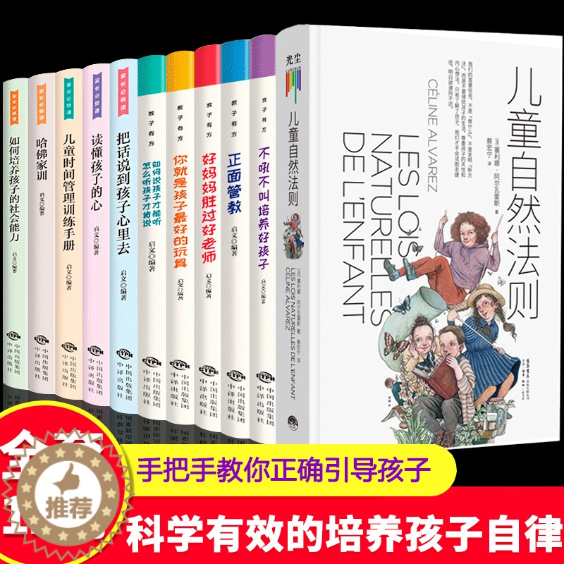【醉染正版】全11册 儿童自然法则教子有方家长必修课 尊重孩子的天性和内心想法 做陪伴孩子成长的父母 给家长和老师的儿童