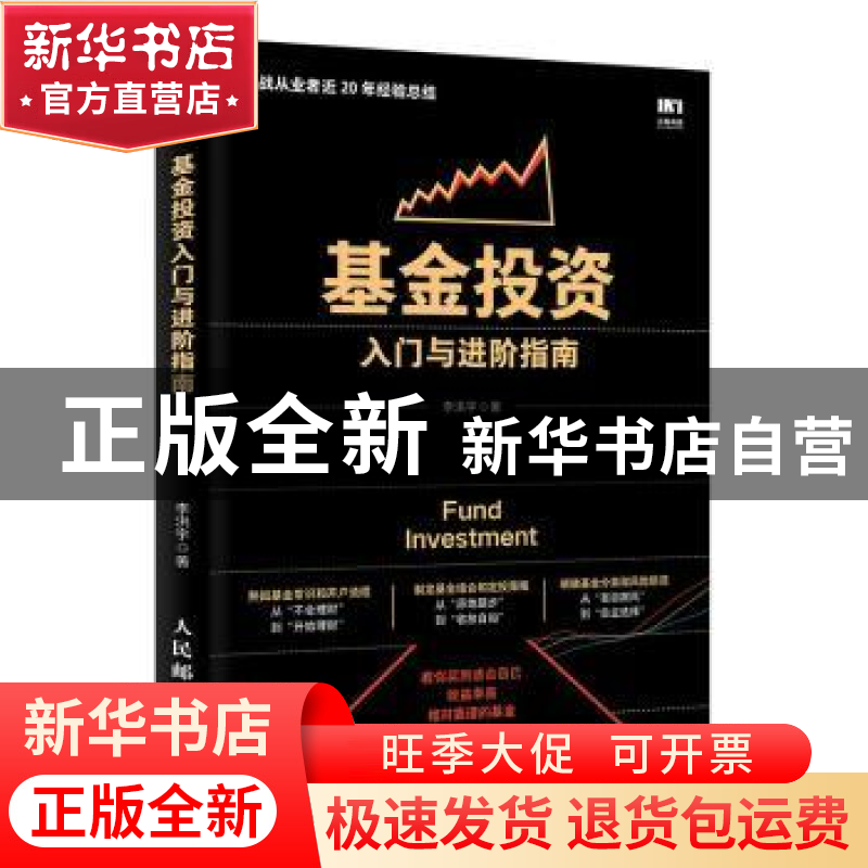 正版 基金投资入门与进阶指南 李洪宇 人民邮电出版社 9787115521