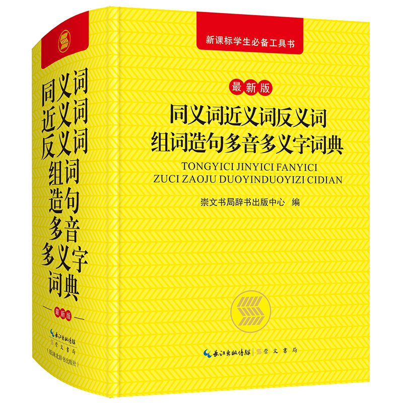 19年小学生专用同义词近义词 反义词大全组词造句多音义字典词典新课标部编工具书笔顺规范多全功能新华字典正版现代汉语成语报价 参数 图片 视频 怎么样 问答 苏宁易购 19年小学生专用同义词近义词 反义词大全组词造句多音义字典词典新课标部编工具书笔顺规范多全功能新华字典正版现代汉语成语报价 参数 图片 视频 怎么样 问答 苏宁易购