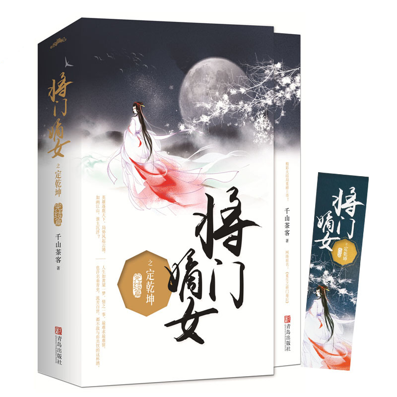 [醉染正版]将门嫡女之定乾坤完结篇大结局全2册 千山茶客 原名重生之将门毒后都市古代言情小说宫斗宅斗青春文学重生穿越玄幻高清大图