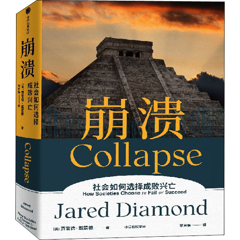 [M]崩溃 社会如何选择成败兴亡-9787521736878高清大图