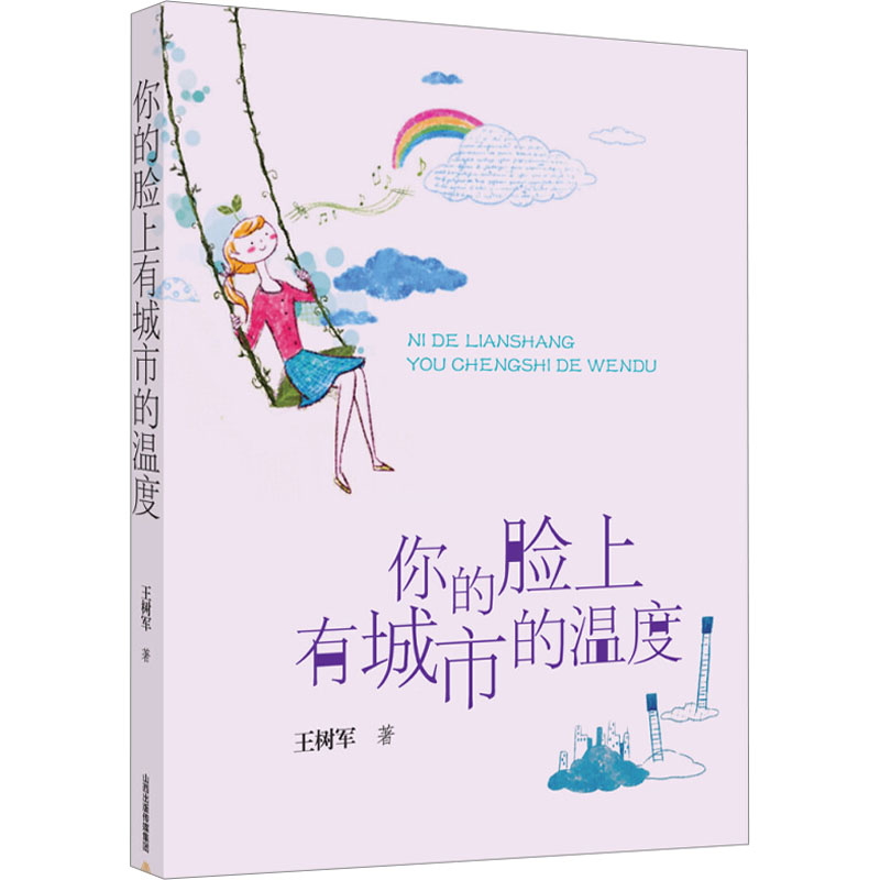 醉染图书你的脸上有城市的温度9787537850193高清大图
