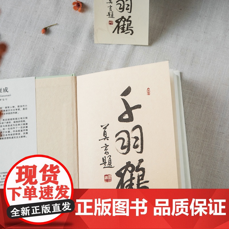 千羽鹤(莫言题字!诺贝尔文学奖获得者、日本文学大师川端康成逝世5 川端康成 北京联合出版有限公司 正版书籍高清大图