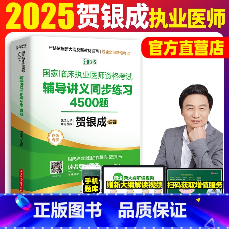 【正版】2025版贺银成国家临床执业医师资格考试辅导讲义同步练习贺银成2025年执业医执业医师考试执业医师2025搭执
