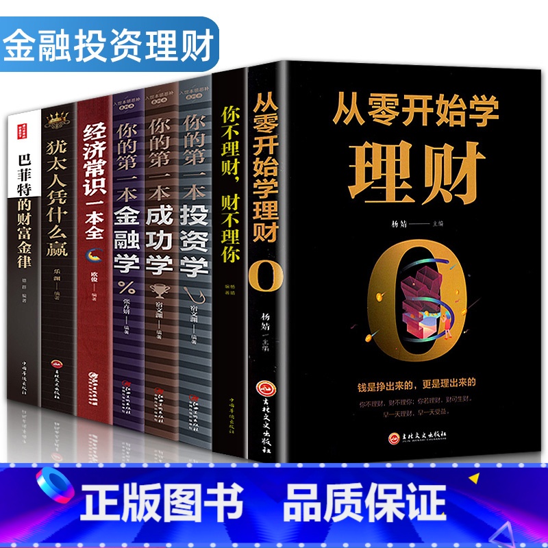 【正版】全套8册投资理财书籍从零开始学理财+经济常识一本全+投资学+金融学+成功学+巴菲特财富定律国际金融证券股票期货个