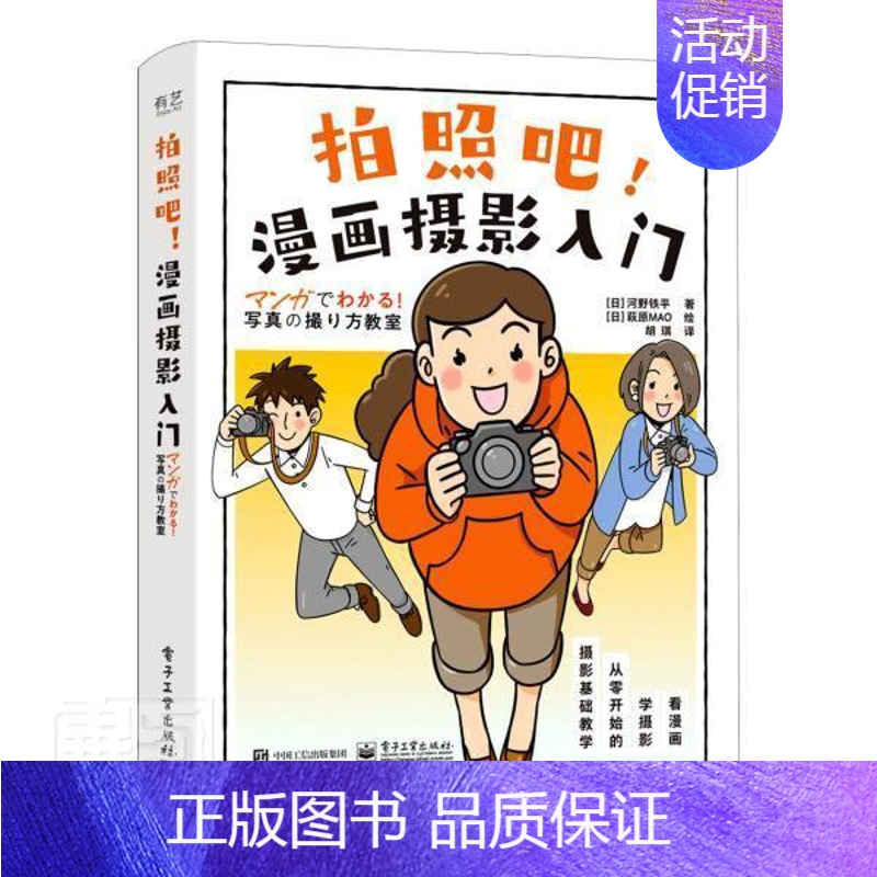 【正版】拍照吧!漫画摄影入门河野铁平普通大众数字照相机摄影技术旅游地图书籍